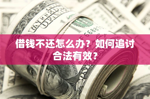 济南借钱不还怎么办？如何追讨合法有效？