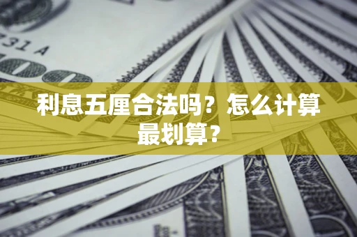 济南利息五厘合法吗？怎么计算最划算？