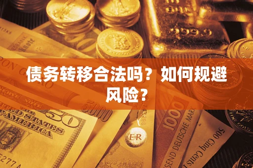 济南债务转移合法吗？如何规避风险？