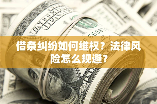 济南借条纠纷如何维权？法律风险怎么规避？