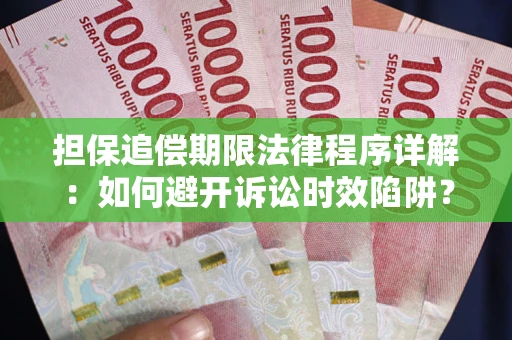 济南担保追偿期限法律程序详解：如何避开诉讼时效陷阱？