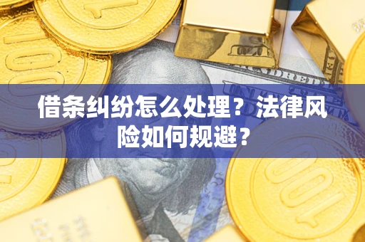 济南借条纠纷怎么处理？法律风险如何规避？