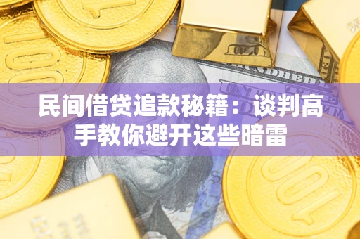济南民间借贷追款秘籍：谈判高手教你避开这些暗雷