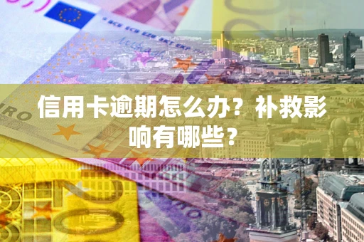 济南信用卡逾期怎么办？补救影响有哪些？