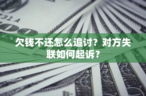 济南欠钱不还怎么追讨？对方失联如何起诉？