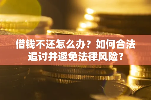 济南借钱不还怎么办？如何合法追讨并避免法律风险？