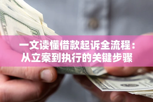 济南一文读懂借款起诉全流程：从立案到执行的关键步骤