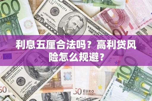 济南利息五厘合法吗？高利贷风险怎么规避？