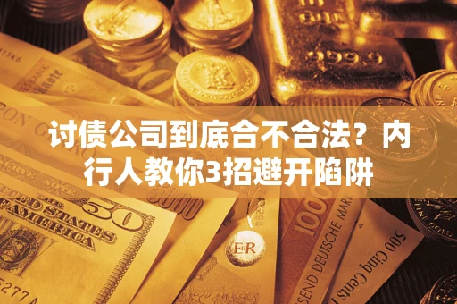 济南讨债公司到底合不合法？内行人教你3招避开陷阱