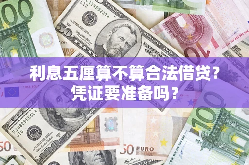 济南利息五厘算不算合法借贷？凭证要准备吗？