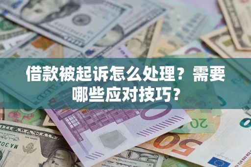济南借款被起诉怎么处理？需要哪些应对技巧？