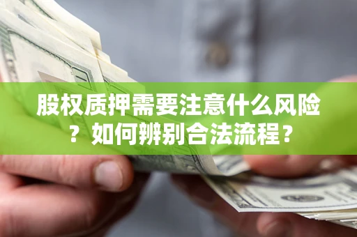 济南股权质押需要注意什么风险？如何辨别合法流程？