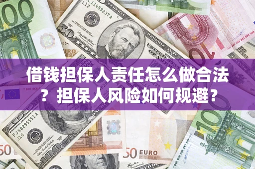 济南借钱担保人责任怎么做合法？担保人风险如何规避？