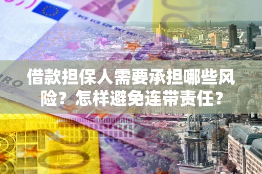 济南借款担保人需要承担哪些风险？怎样避免连带责任？