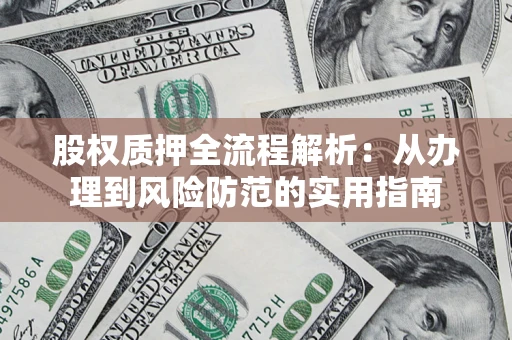 济南股权质押全流程解析：从办理到风险防范的实用指南