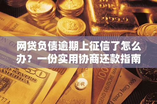 济南网贷负债逾期上征信了怎么办？一份实用协商还款指南请收好