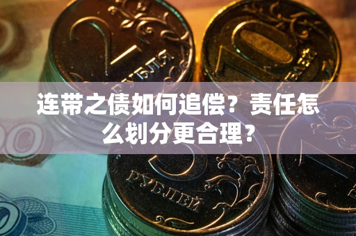 济南连带之债如何追偿？责任怎么划分更合理？
