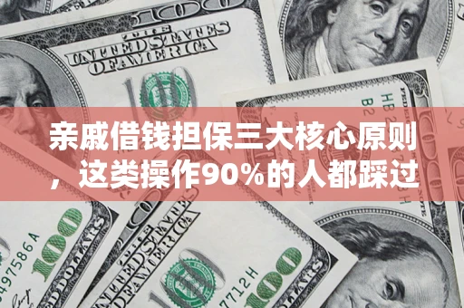 济南亲戚借钱担保三大核心原则，这类操作90%的人都踩过坑！附法院判决案例