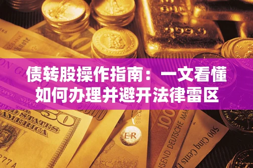 济南债转股操作指南：一文看懂如何办理并避开法律雷区