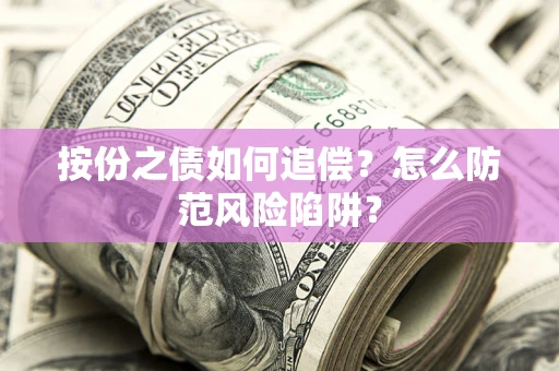 济南按份之债如何追偿？怎么防范风险陷阱？