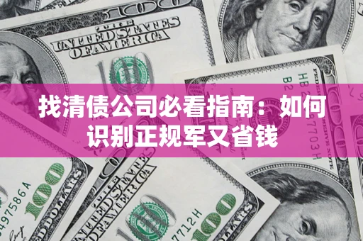 济南找清债公司必看指南：如何识别正规军又省钱