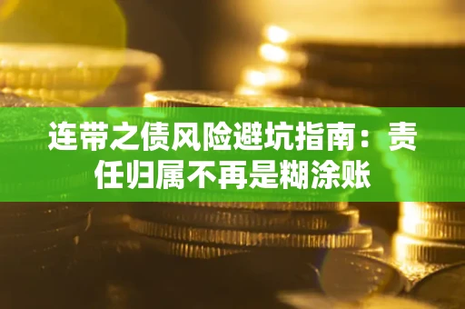 济南连带之债风险避坑指南：责任归属不再是糊涂账
