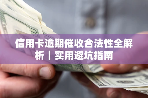 济南信用卡逾期催收合法性全解析｜实用避坑指南