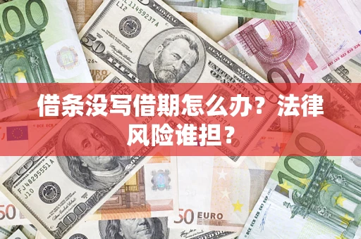 济南借条没写借期怎么办？法律风险谁担？